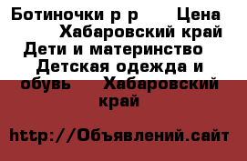 Ботиночки р-р 21 › Цена ­ 650 - Хабаровский край Дети и материнство » Детская одежда и обувь   . Хабаровский край